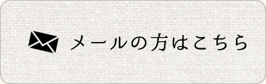 メールの方はこちら