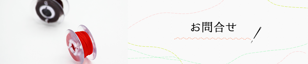 お問合せ